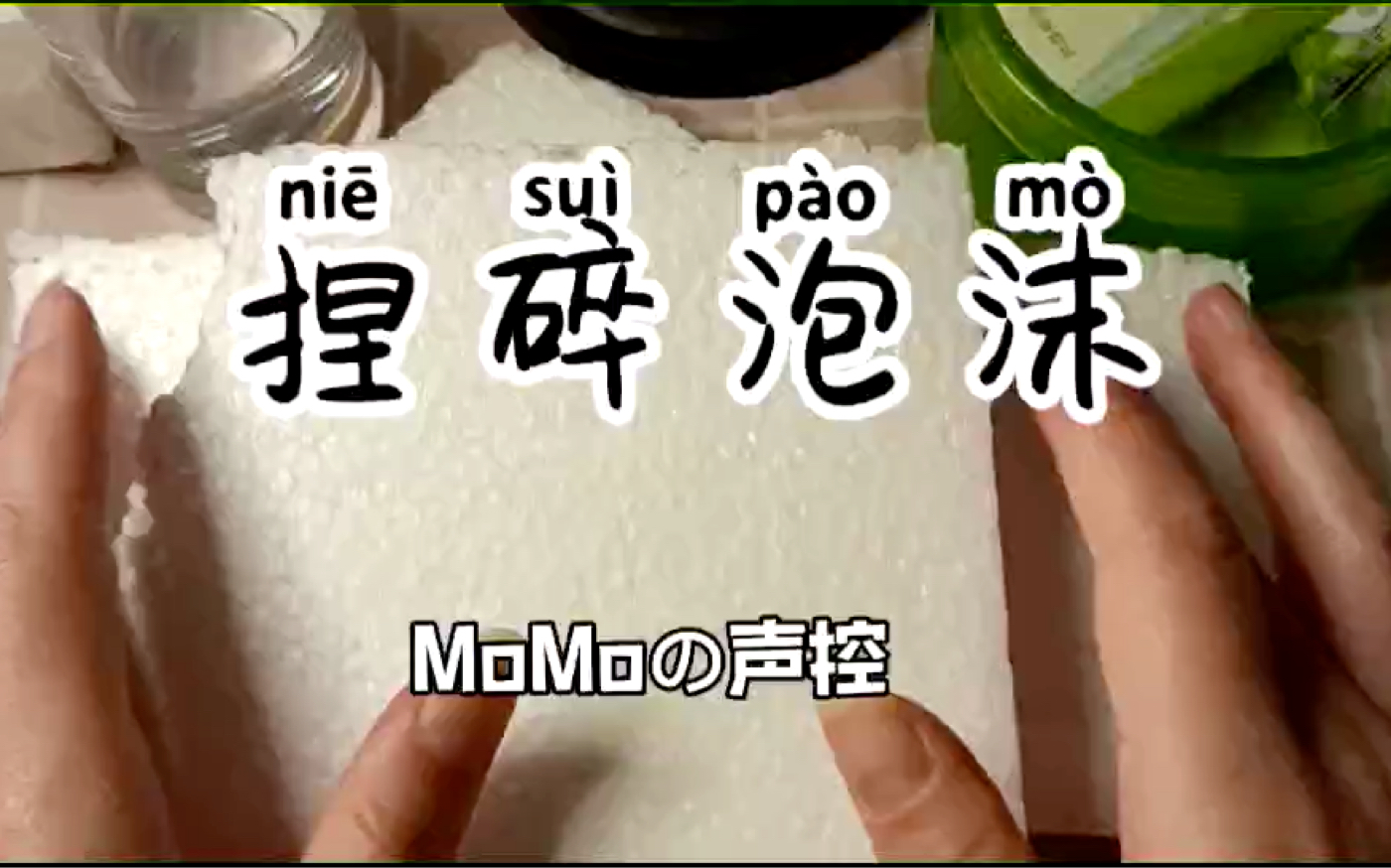 [图]【MoMo】声控助眠｜捏碎泡沫的声音，睡不着的来听叭