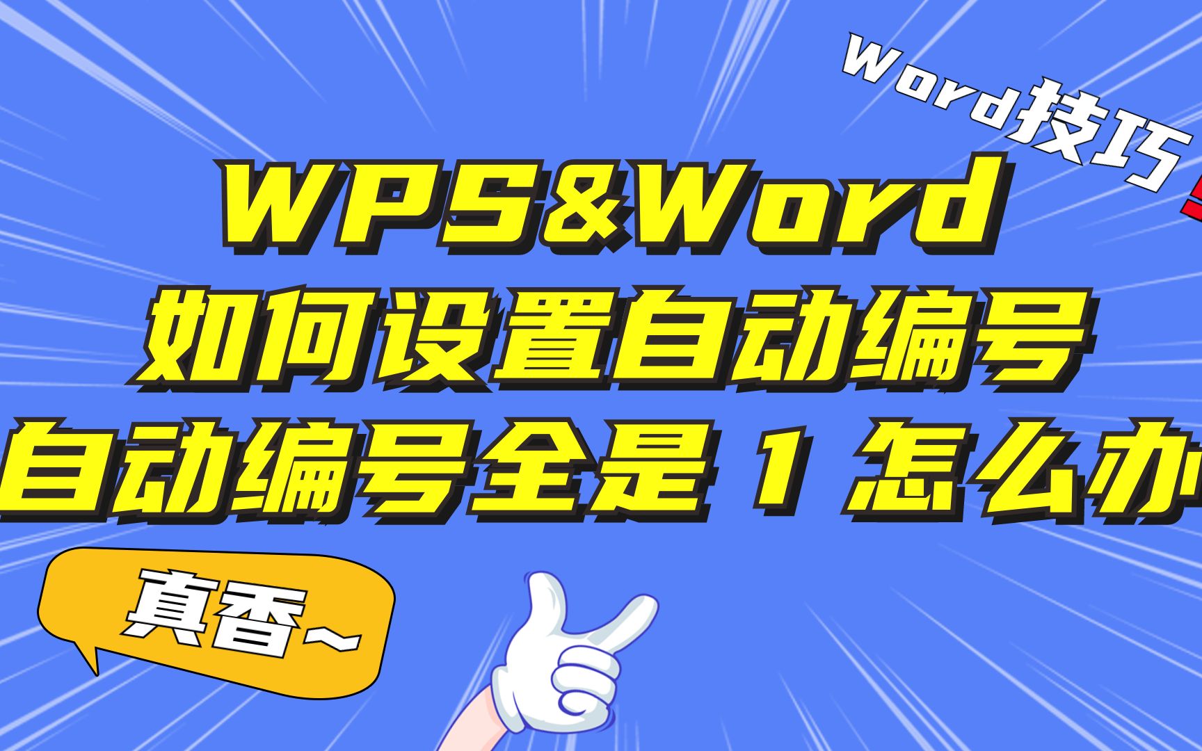 WPS & Word如何设置文献自动编号,设置的自动编号全是1怎么办?哔哩哔哩bilibili