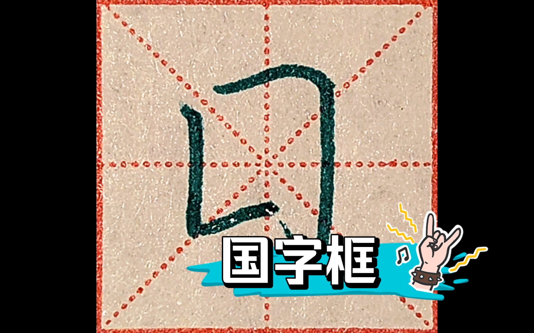 吴玉生行楷技法丨国字框及例字 临习(部首完结)哔哩哔哩bilibili