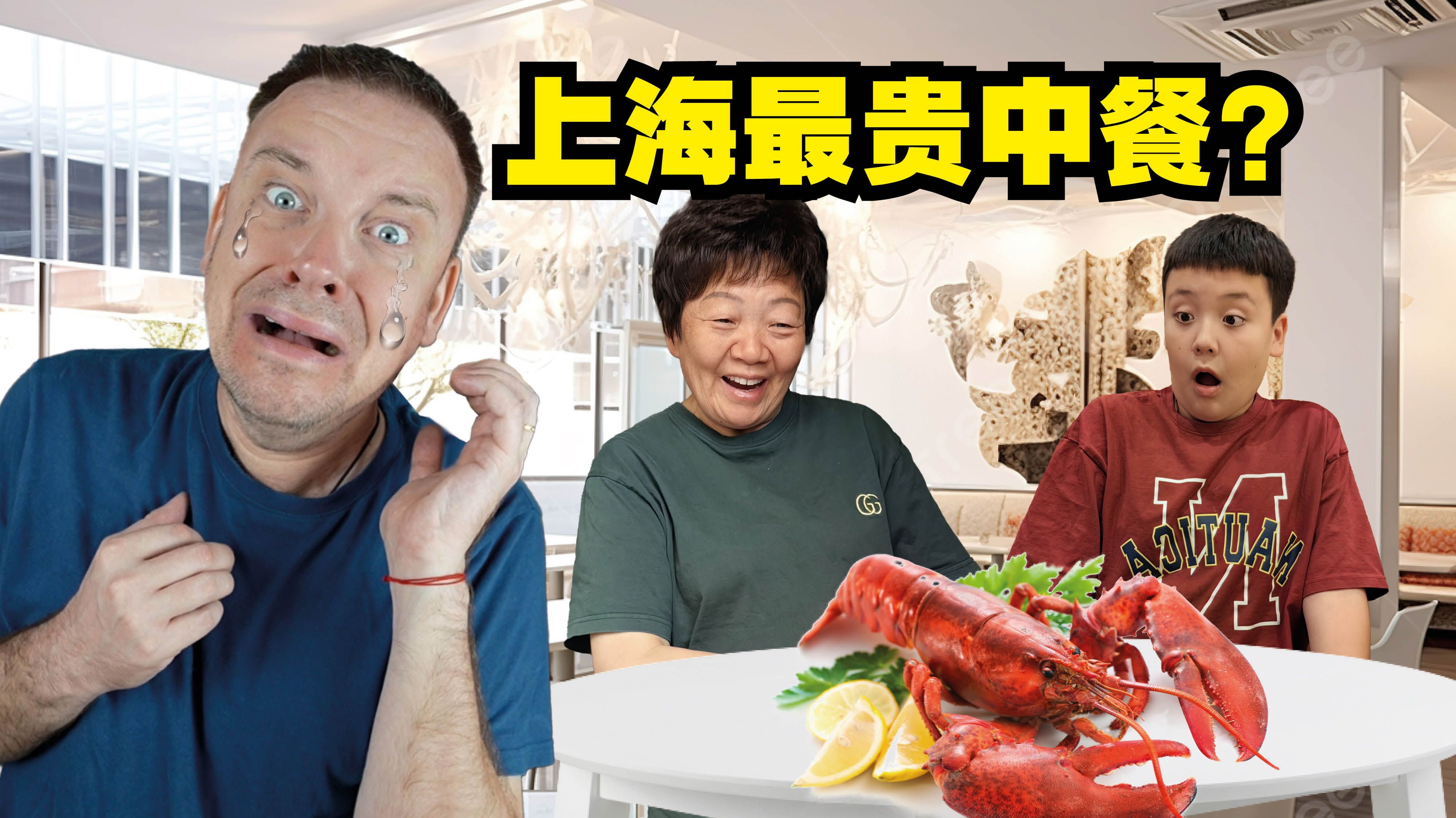 我这辈子吃过最贵的中餐… 而且是我买单!!-李格Greg-李格Greg-哔哩哔哩视频