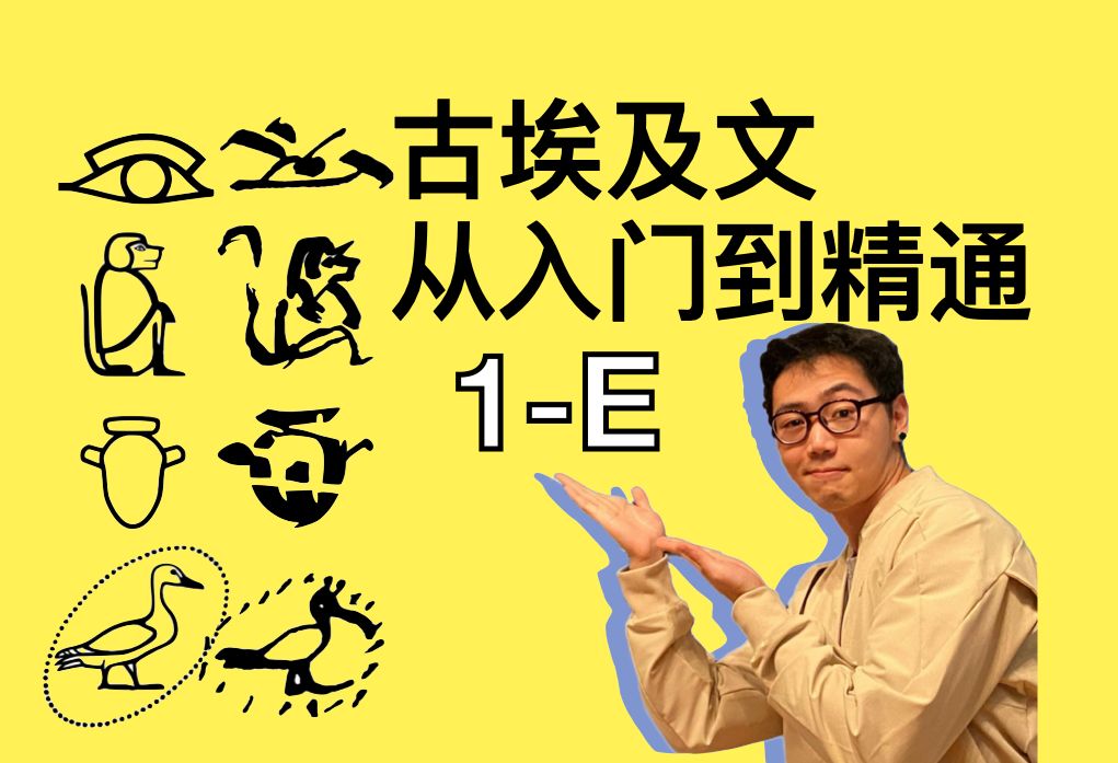 [图]古埃及文 象形文字课程 1-E 从入门到精通