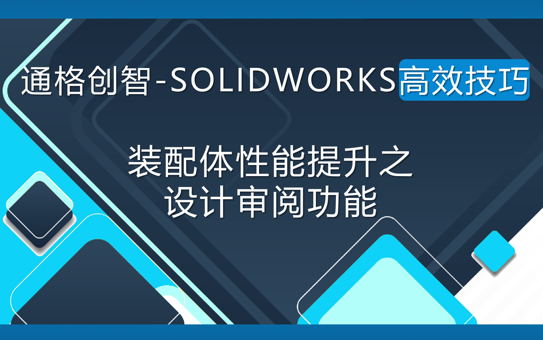 SOLIDWORKS高效技巧:以最快速度打开SOLIDWORKS装配体哔哩哔哩bilibili