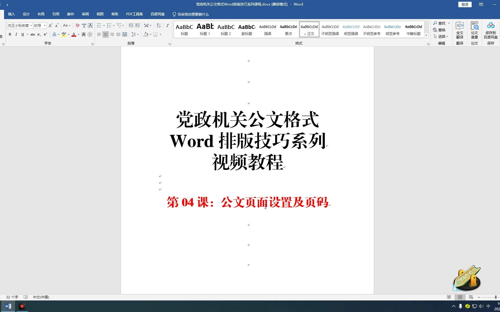 [图]《党政机关公文格式Word排版技巧系列视频教程》第04课：公文页面设置及页码