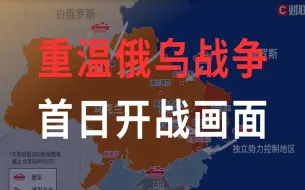 Скачать видео: 重温俄乌战争首日开打场面，因为珍爱和平，所以回顾战争。当初以为7天就打完，谁知道打了这么久。