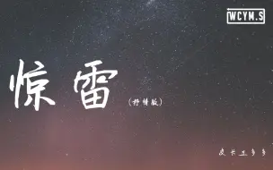 Download Video: 皮卡丘多多 - 惊雷 (抒情版)【動態歌詞/Lyrics Video】