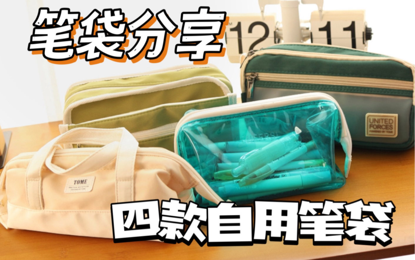 四款自用笔袋分享，哪位佳丽可以俘获你心？？-差生文具盒-差生文具盒-哔哩哔哩视频