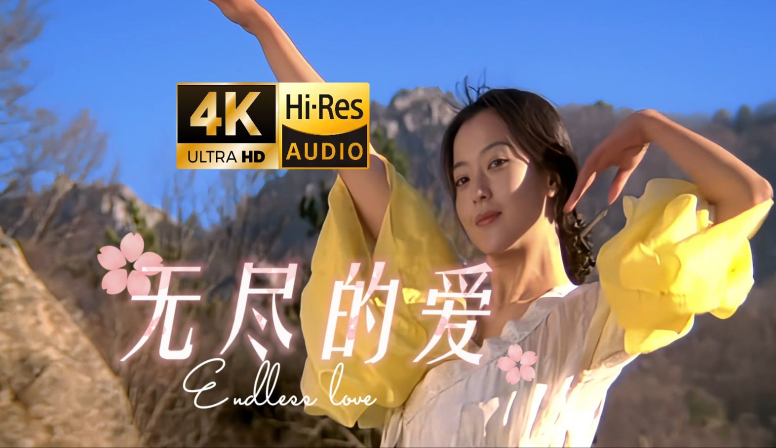 [图]【珍藏4K&HiRes无水印特效字幕】电影《神话主题曲》-无尽的爱（成龙&金喜善）