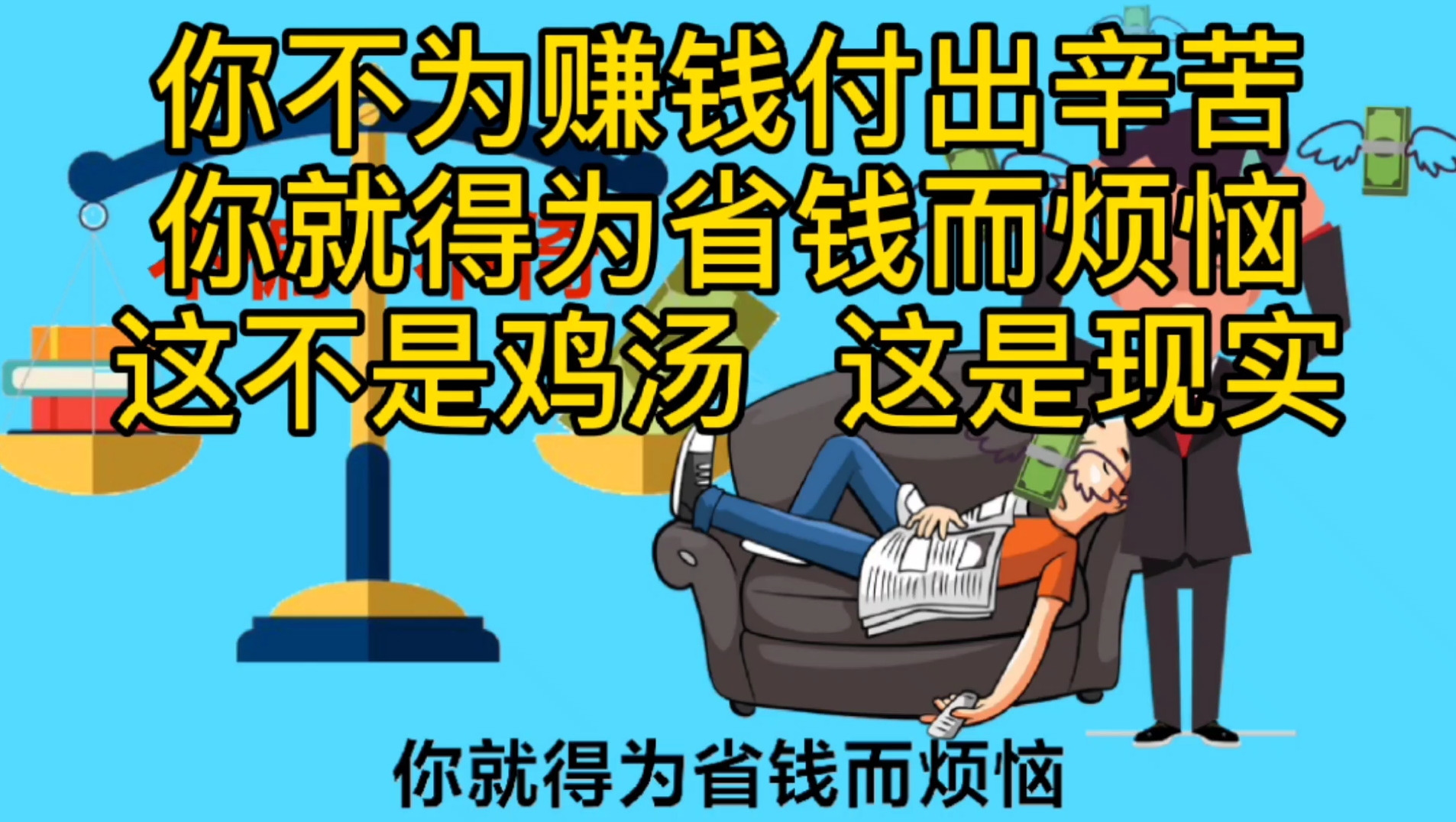 你不为赚钱付出辛苦,你就得为省钱而烦恼,这不是鸡汤,这是现实