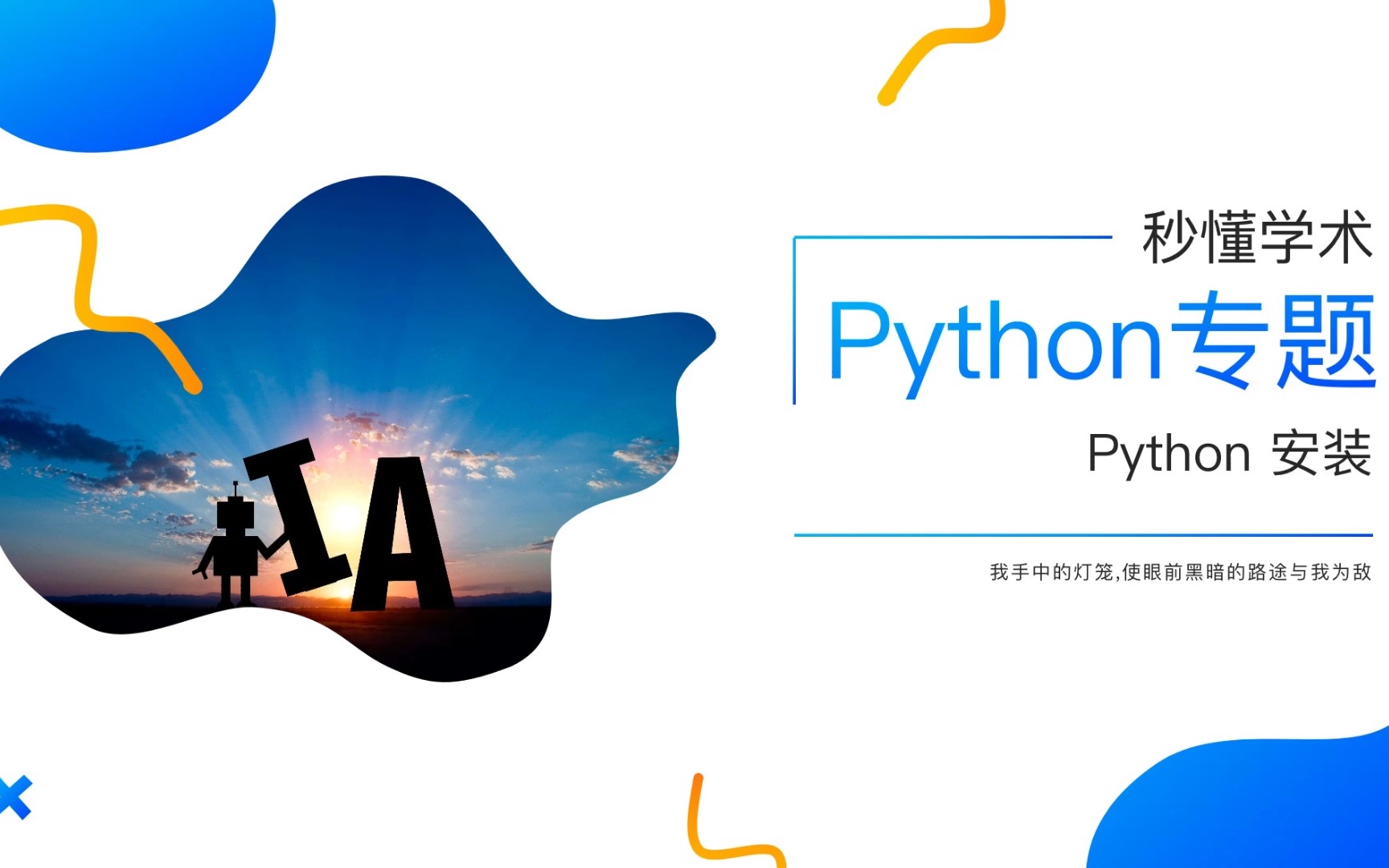 3分钟python课程:Python安装_哔哩哔哩_bilibili