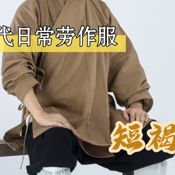 裋褐丨粗麻布衣—古代百姓的日常服饰_哔哩哔哩_bilibili