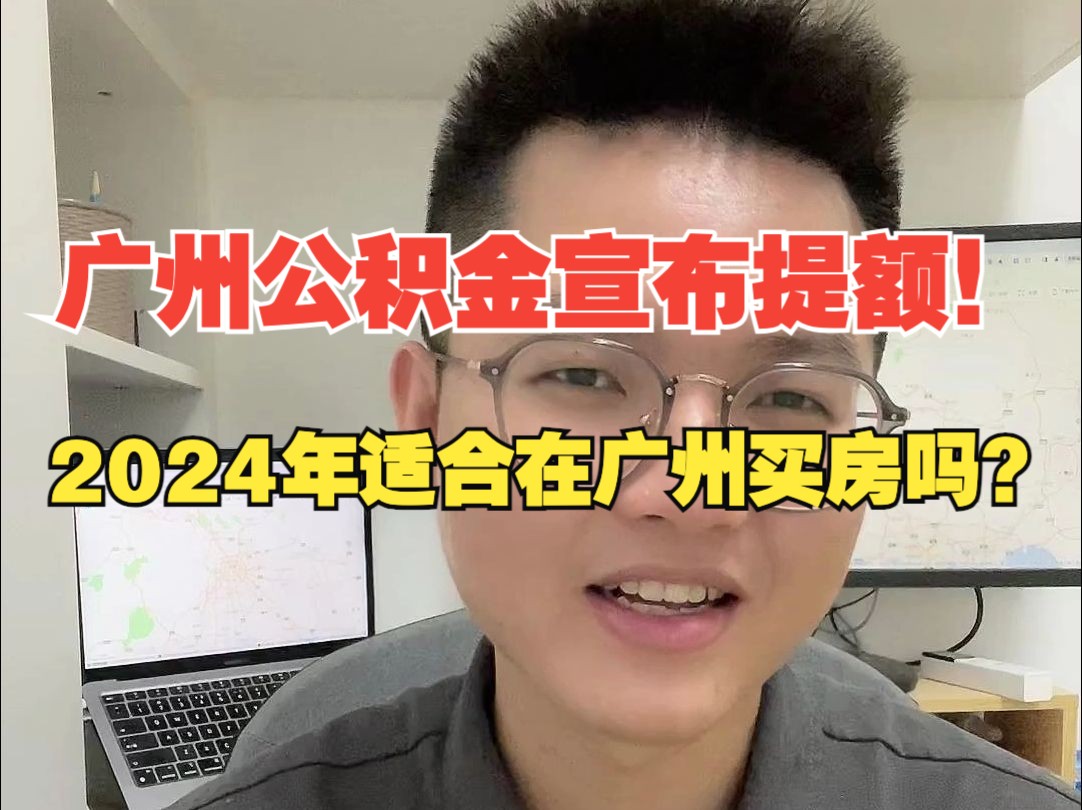 刚刚,广州公积金宣布提额!2024年适合在广州买房吗?哔哩哔哩bilibili