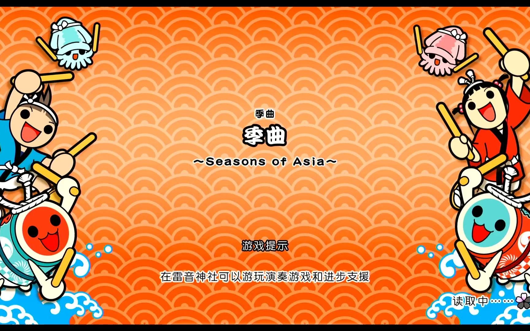 [图]【太鼓达人 咚咚雷音祭】季曲~Seasons of Asia~ 7星魔王难度fc