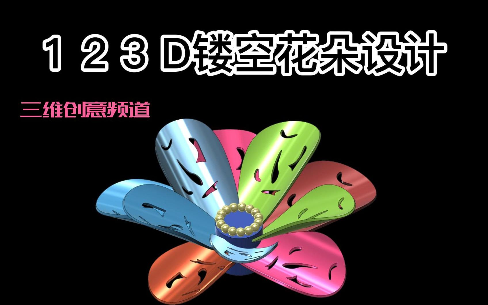 123D三维创意设计镂空花朵哔哩哔哩bilibili