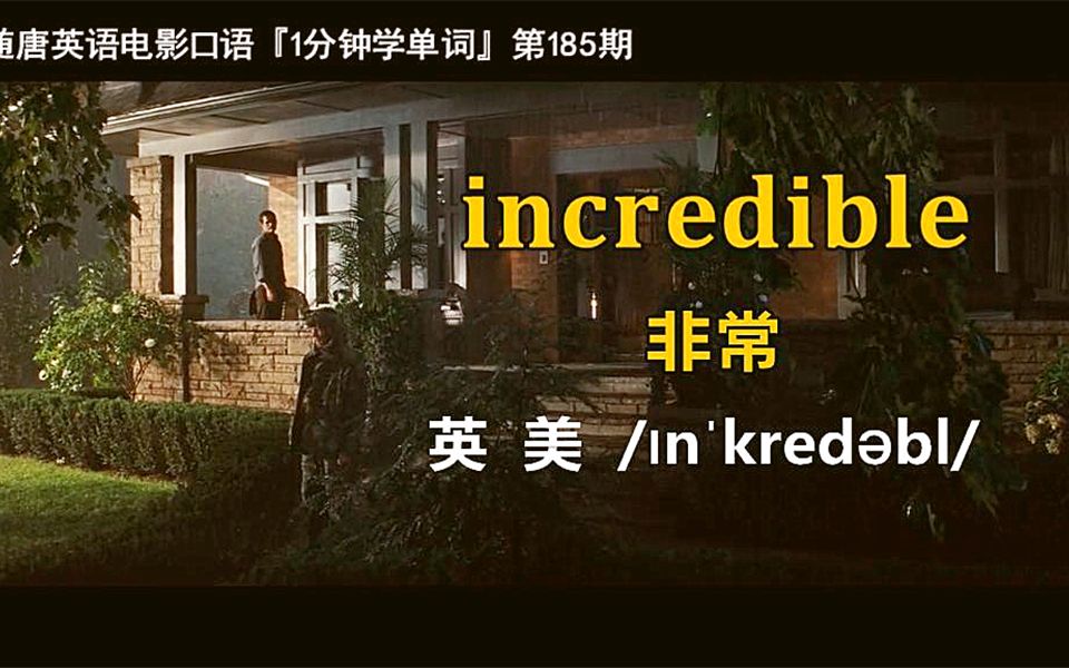 1分钟学单词第185期:incredible[非常]哔哩哔哩bilibili