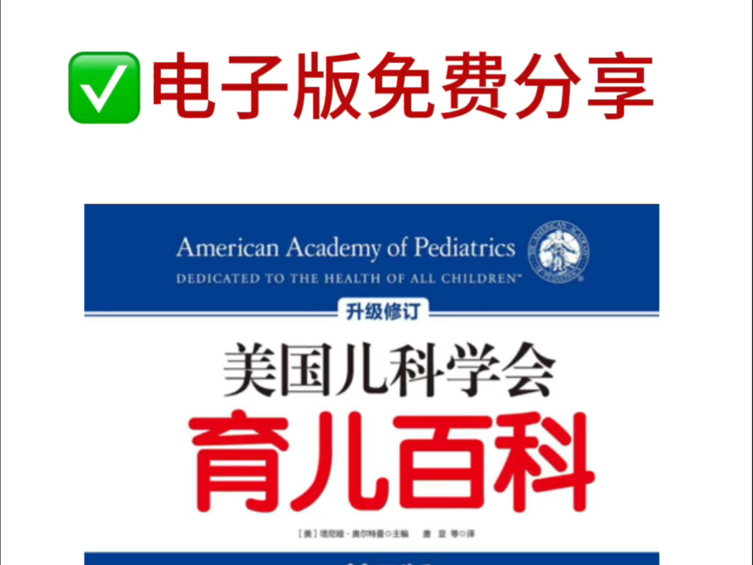 [图]美国儿科学会育儿百科电子版分享 高清PDF