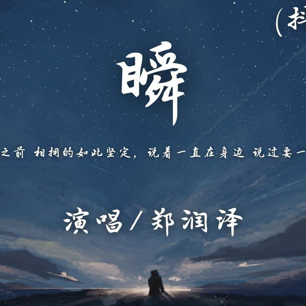 郑润泽- 瞬(抖音加速1.1x)「明明在这之前相拥的如此坚定，说着一直在 