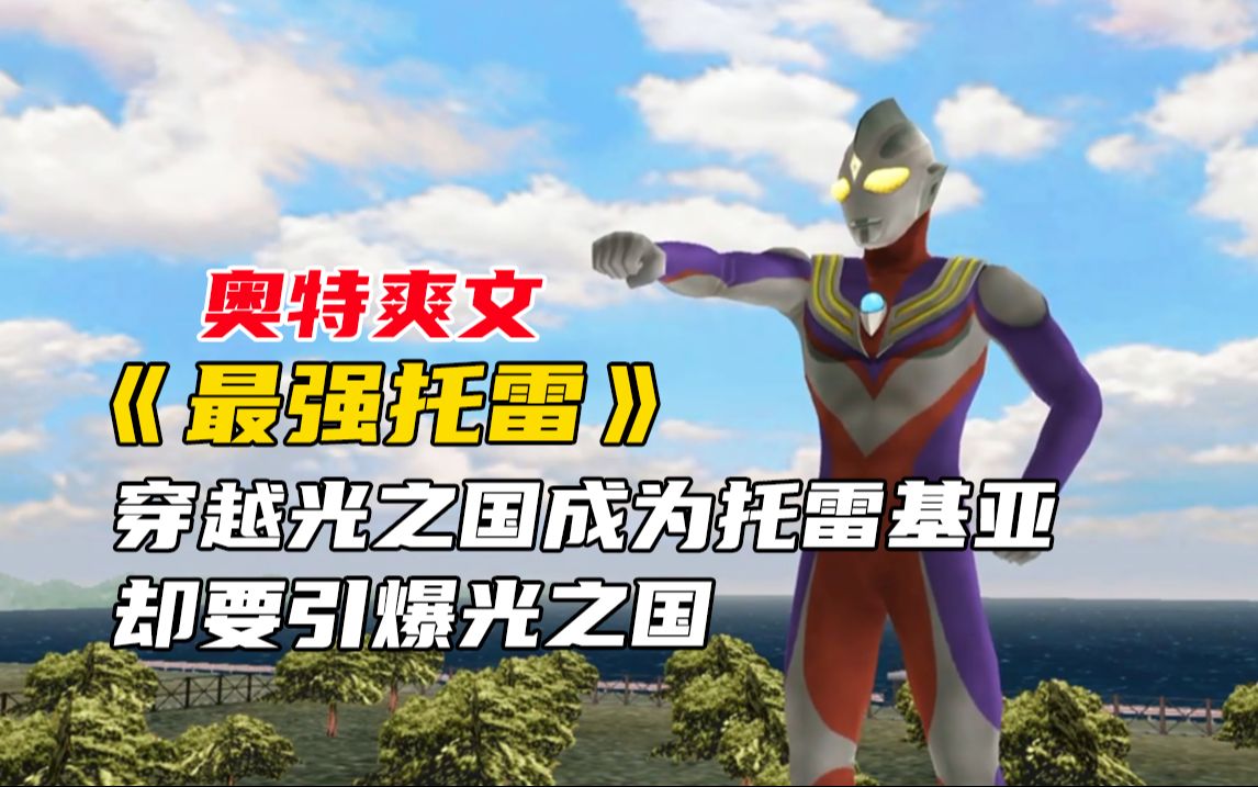 奥特爽文《最强托雷》1,穿越到光之国成为托雷基亚,却要引爆光之国