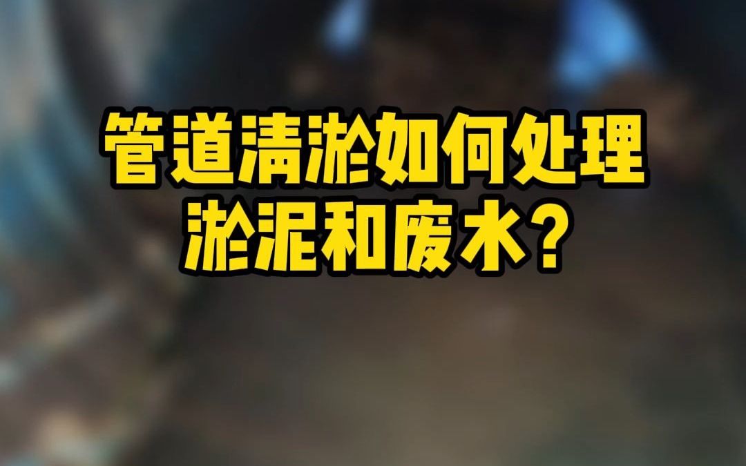 管道清淤如何处理淤泥和废水?哔哩哔哩bilibili