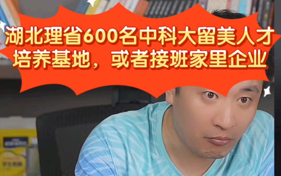 张雪峰:湖北理省600名中科大留美人才培养基地,或者接班家里企业哔哩哔哩bilibili