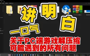 Video herunterladen: 关于PC端解压缩，小白安装游戏可能遇到的所有解压缩问题，我今天一口气给你讲解明白了