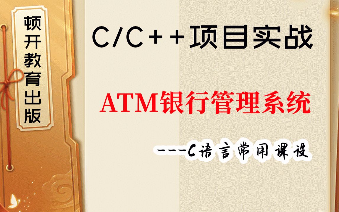 【C/C++项目实战】C语言开发ATM银行自动存取管理系统!期末常写课设,非常详细的教程!(内附源码)哔哩哔哩bilibili