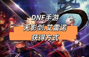 Download Video: DNF手游 无影剑艾雷诺获得方式