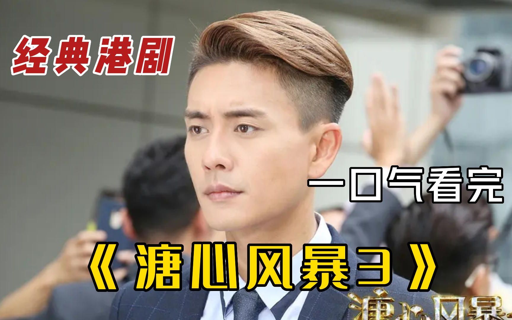 黄宗泽教你如何撩妹,不主动不拒不负责,一口气看完《溏心风暴3》