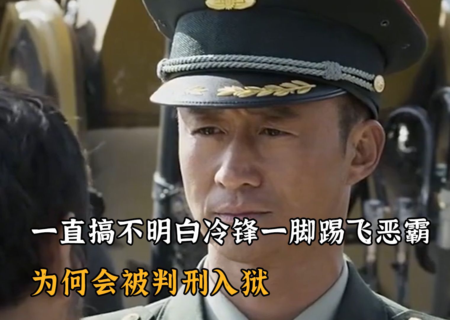 一直搞不明白冷锋一脚踢飞恶霸后,为何会被判刑入狱