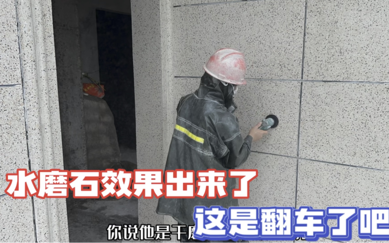 69万自建房水磨石外墙效果出来了,可越看越觉得翻车了?这裂缝…能补?哔哩哔哩bilibili