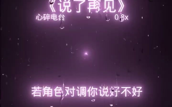 [图]（说了再见） 0.8x降调版