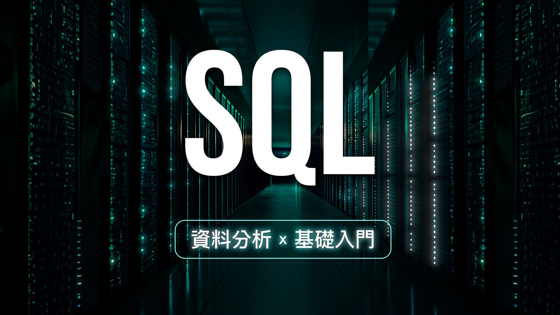 SQL 十四分钟速成班！没错不要怀疑，资料库语法比中午决定吃什么还要简单！-PAPAYA电脑教室-PAPAYA电脑教室-哔哩哔哩视频