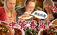 当中国菜出现在芬兰人的餐桌上，芬兰家人惊呼这是什