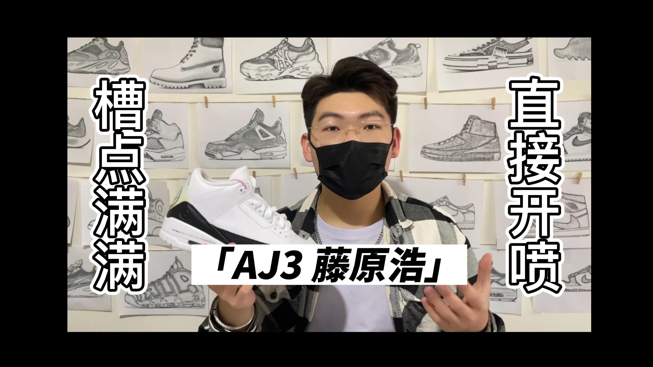 aj3藤原浩,直接开喷