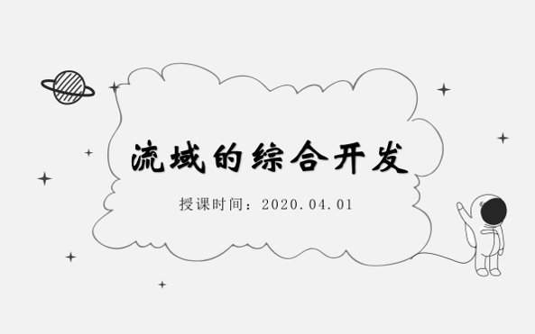 [图]【直播课回放】20200401-流域的综合开发