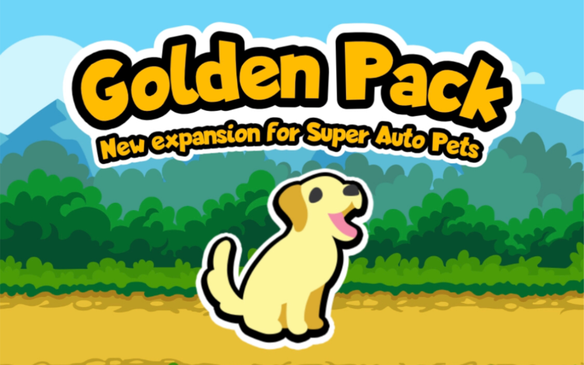 [图]【Super Auto Pets】小动物自走棋全新内容开测！金毛包Golden Pack内容前瞻 第一期