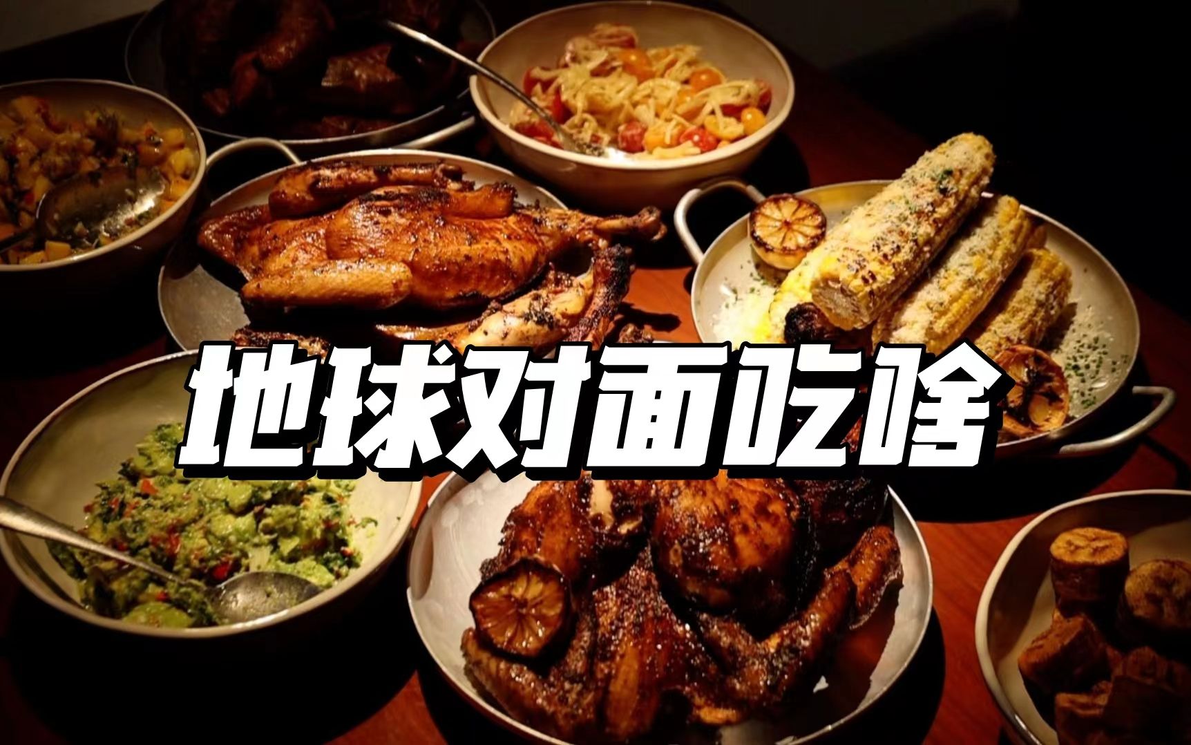 秘鲁高端鸡,人人吃得起-鞑厨高寒-鞑厨高寒-哔哩哔哩视频