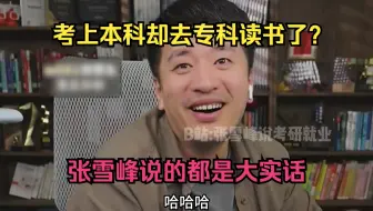 考上本科却去专科读书了？张雪峰说的都是大实话