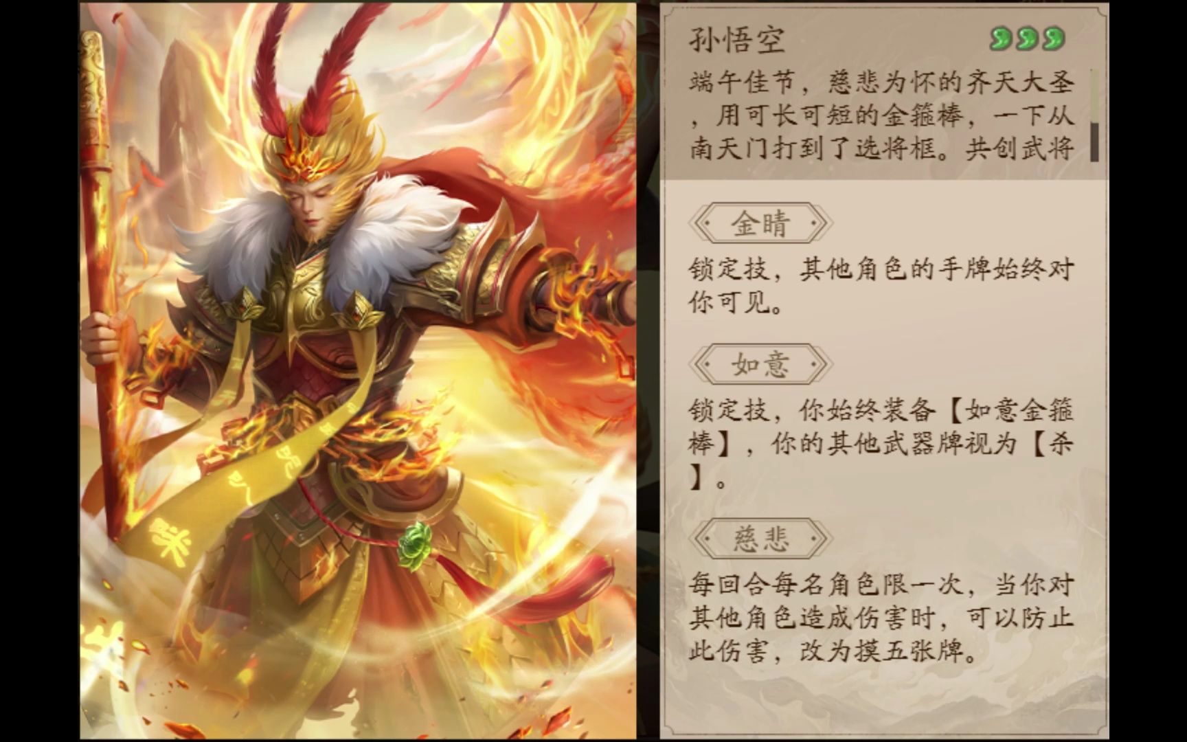 三国杀十周年孙悟空