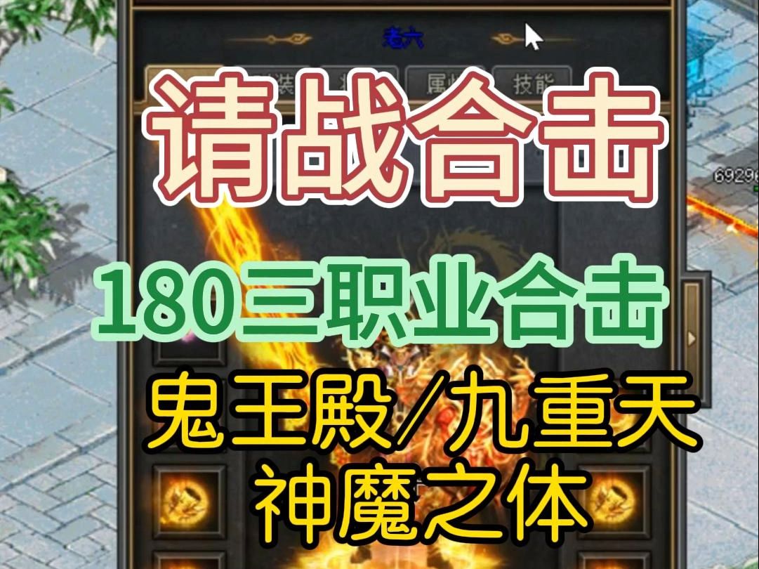 2024收官版本【请战合击】,180三职业合击/特殊神技/自创神技/无双剑/背包神器小花花#热血传奇 #热血传奇端游 #传奇找服热血传奇