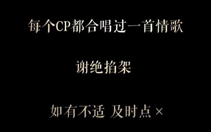 [图]【BE向】我爱的CP伤我最深/每一个CP都合唱过一首情歌