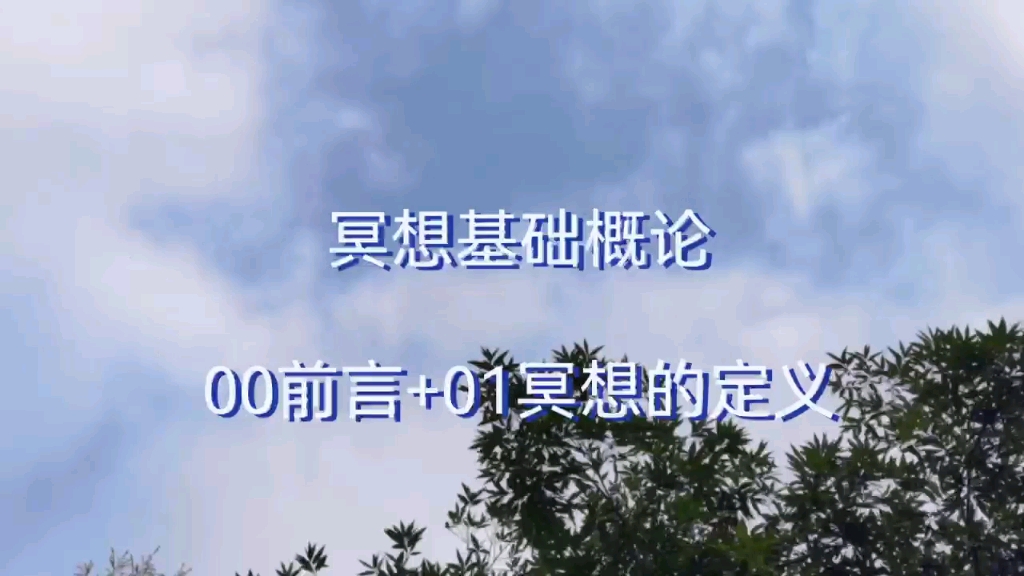 【冥想基础概论】00前言+01冥想的定义哔哩哔哩bilibili