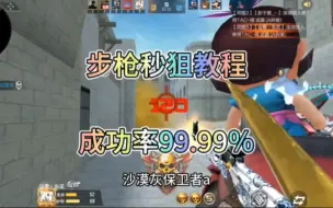 Tải video: 步枪秒狙教程，成功率99.99％