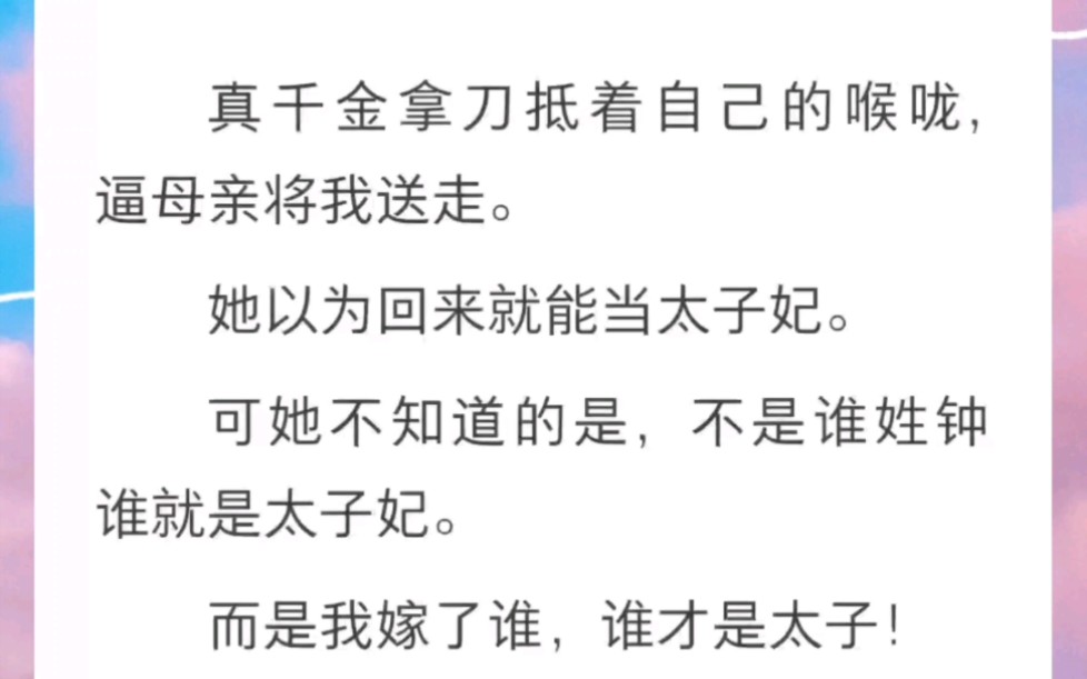 [图]真千金以为回来就能当太子妃，可她不知道的是我嫁了谁，谁才是太子！书名《以为是太子妃》全文zhi hu~