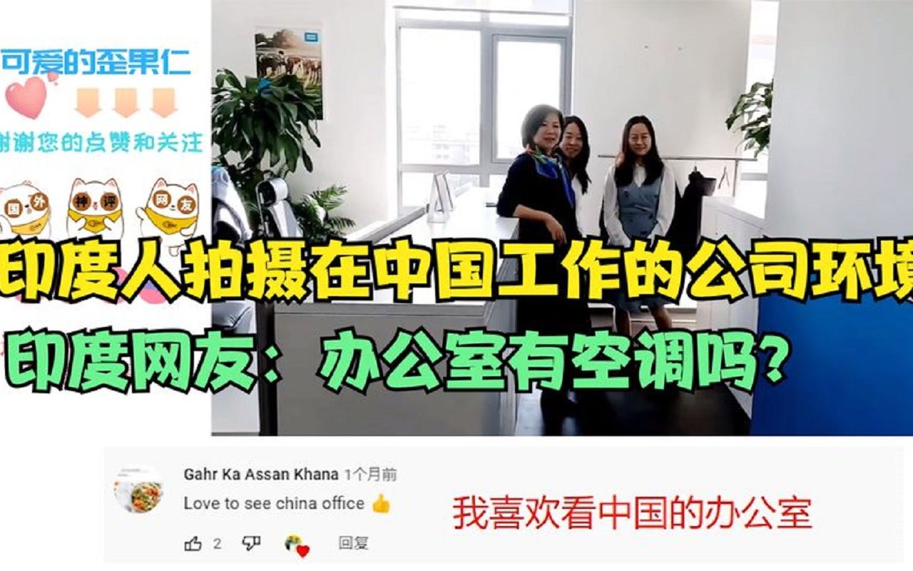 【外网热评】印度人拍摄在中国工作的公司环境,印度网友:办公室有空调吗?哔哩哔哩bilibili