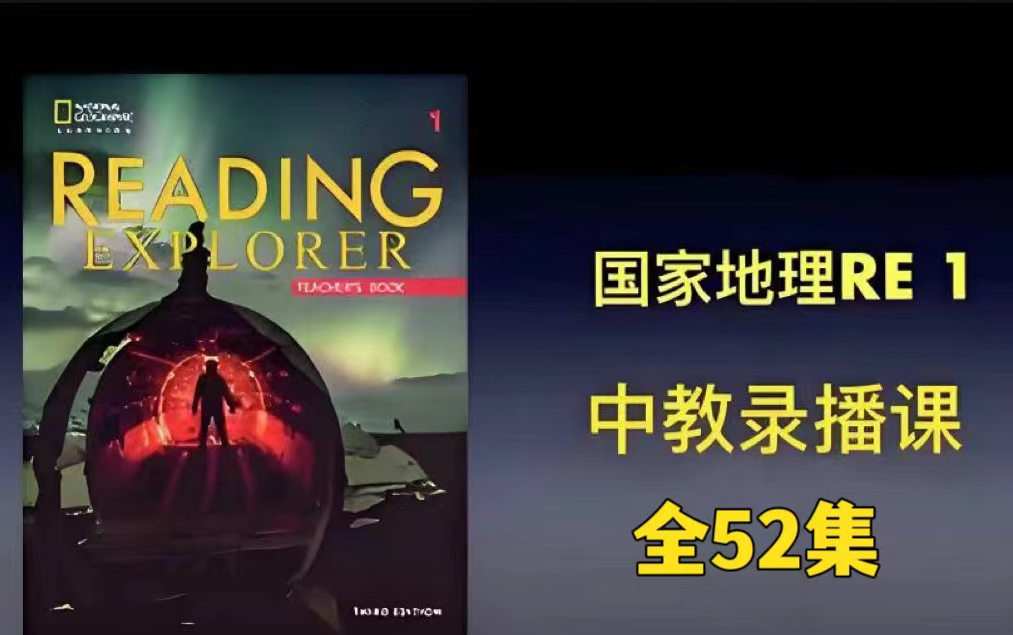 [图]RE 1级中教精讲课程【全52集中教精讲课第三版『国家地理山Reading Explorer全套资源(含学生+教师用书+视频+音频)LF-L2级别中教精讲课