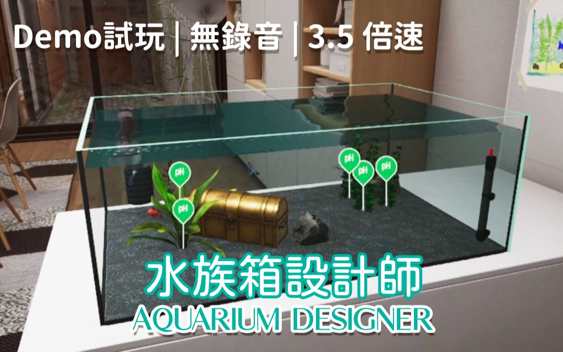 [图][ Demo试玩 ]Aquarium Designer 水族箱设计师 - 还有三天发布 | 无录音 | 3.5倍速GamePlay