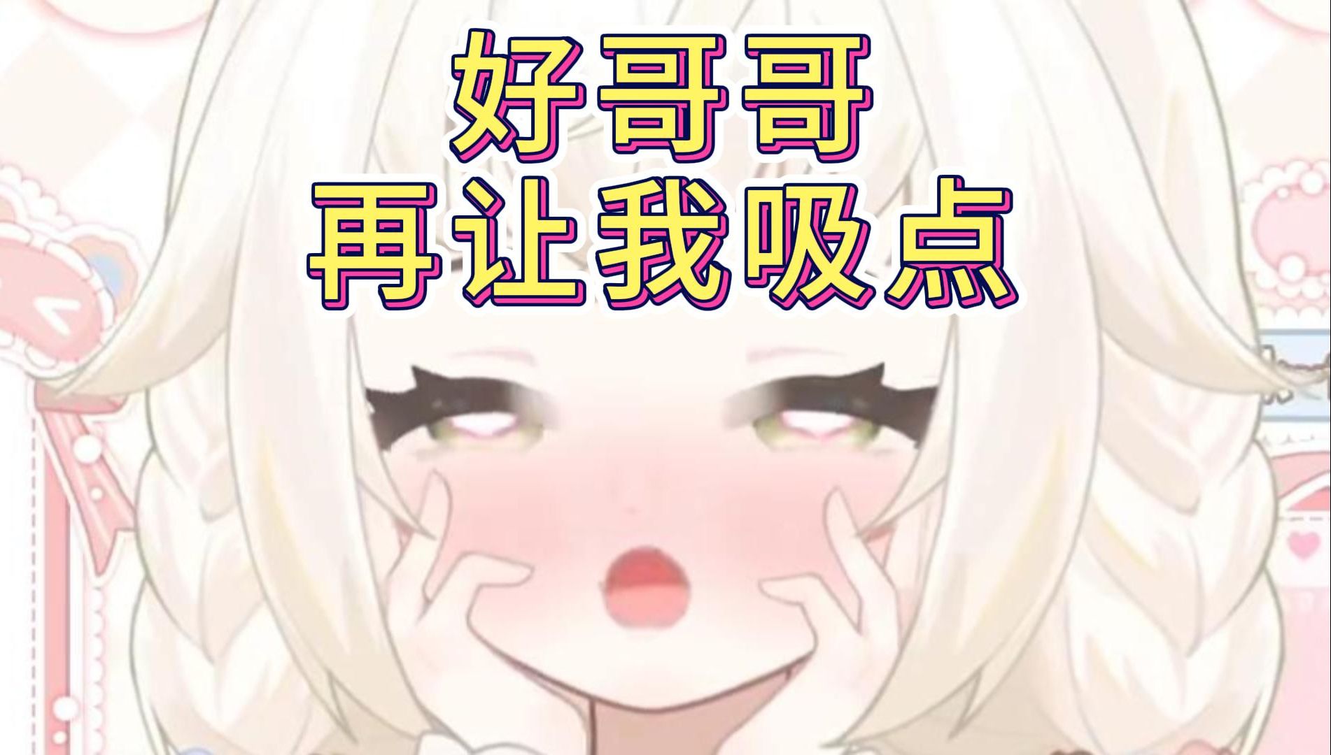 【缪希Miucy】明明是天使却喜欢这种白色液体...哔哩哔哩bilibili