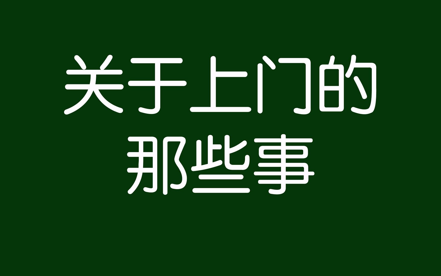 催收要上门调查走访,应该怎么应对?哔哩哔哩bilibili