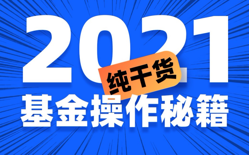 2021年基金操作秘籍,纯干货!哔哩哔哩bilibili