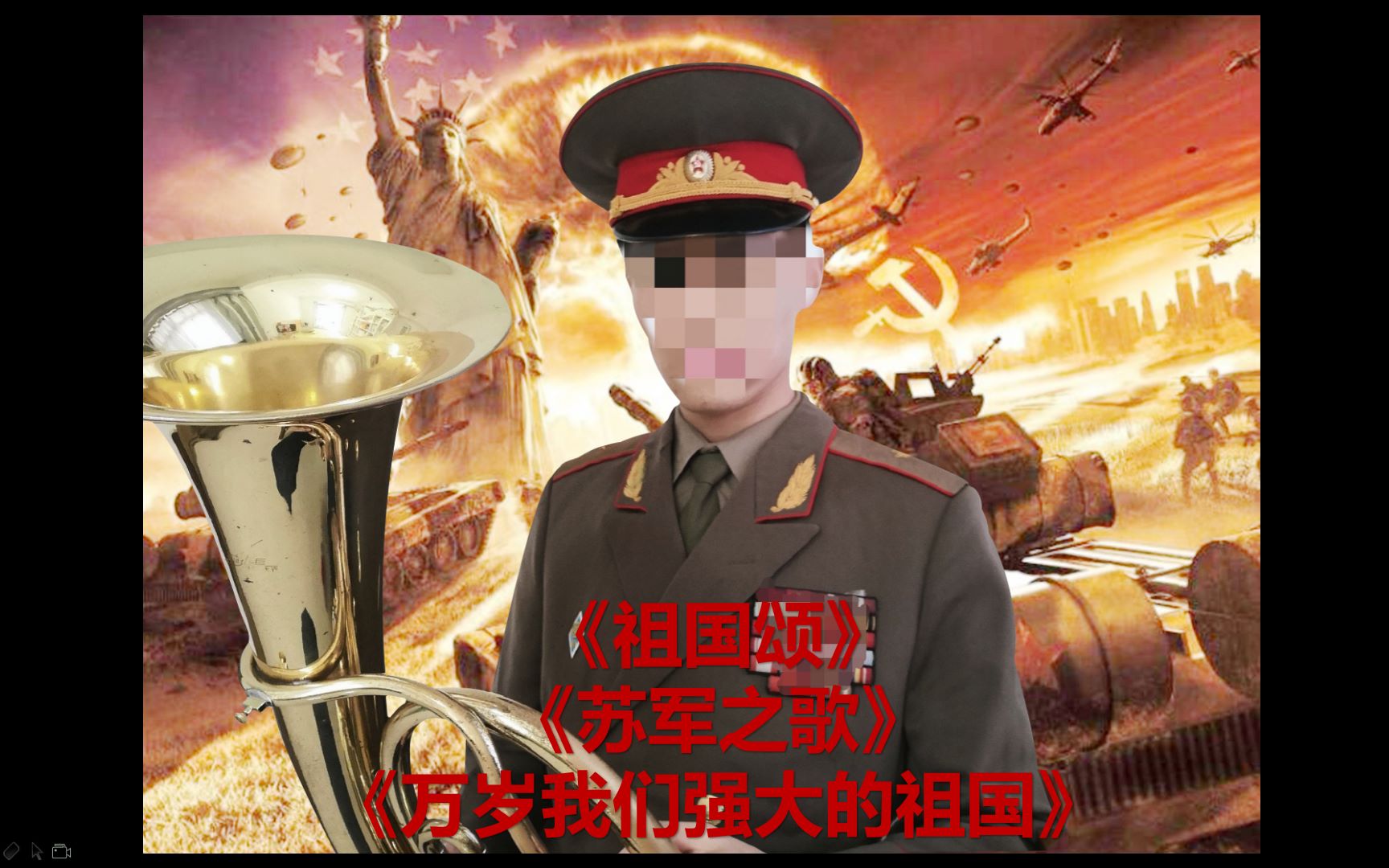 [图]苏联歌曲联奏《祖国颂》《苏军之歌》《万岁我们强大的祖国》【次中音号演奏】